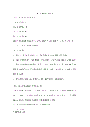 线上征文比赛活动流程及范文.docx