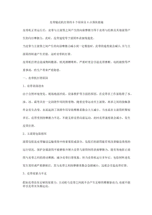 皮带输送机打滑的6个原因及4点预防措施.docx