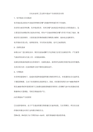 生化水处理工艺过程中泡沫产生的原因及对策.docx