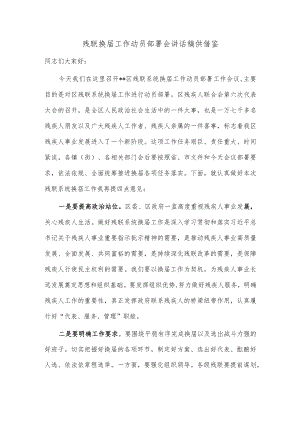 残联换届工作动员部署会讲话稿供借鉴.docx
