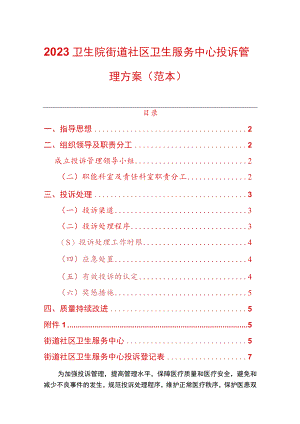 2023卫生院街道社区卫生服务中心投诉管理方案.docx