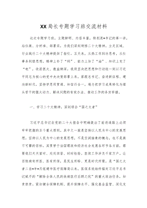 XX局长专题学习班交流材料.docx