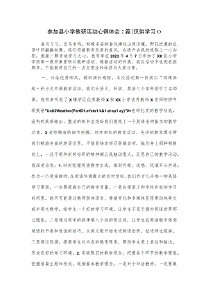 参加县小学教研活动心得体会2篇.docx