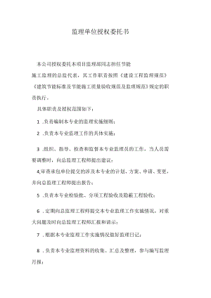 监理单位授权委托书.docx