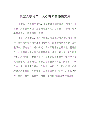 职教人学习二十大心得体会感悟交流.docx