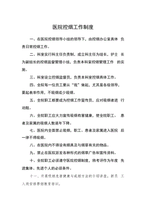 医院控烟工作制度.docx