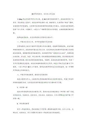 xx学校思政办、安卫办工作汇报.docx