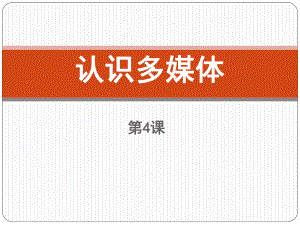 《认识多媒体技术》.pptx