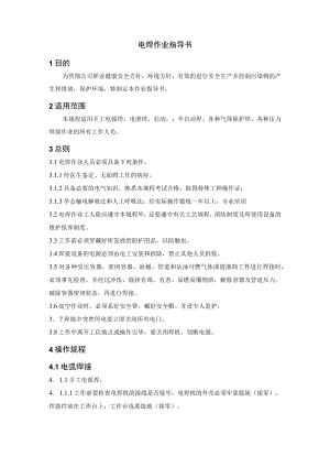 电焊作业指导书.docx
