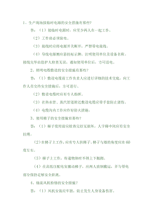 电气维护（内线安装）安规试题.docx