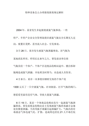 特种设备怎么办理报废报废规定解析.docx