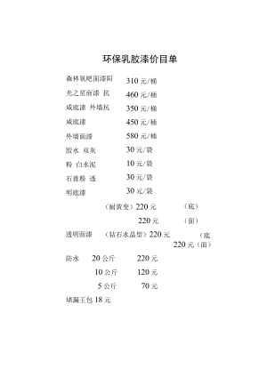 环保乳胶漆价目单.docx