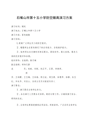 石嘴山市第十五小学防空撤离演习方案.docx