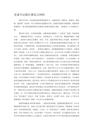 党委书记擂台赛发言材料.docx