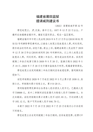 福建省莆田监狱提请减刑建议书.docx