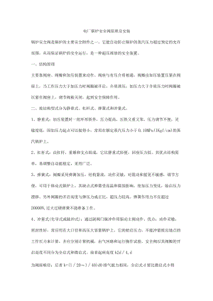 电厂锅炉安全阀原理及安装.docx