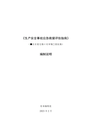 生产安全事故应急救援评估指南编制说明.docx