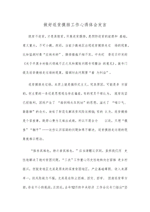 做好返贫摸排工作心得体会发言.docx