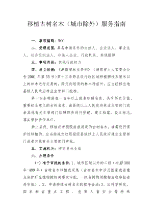 移植古树名木城市除外服务指南.docx