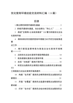 优化营商环境经验交流材料汇编（19篇）.docx