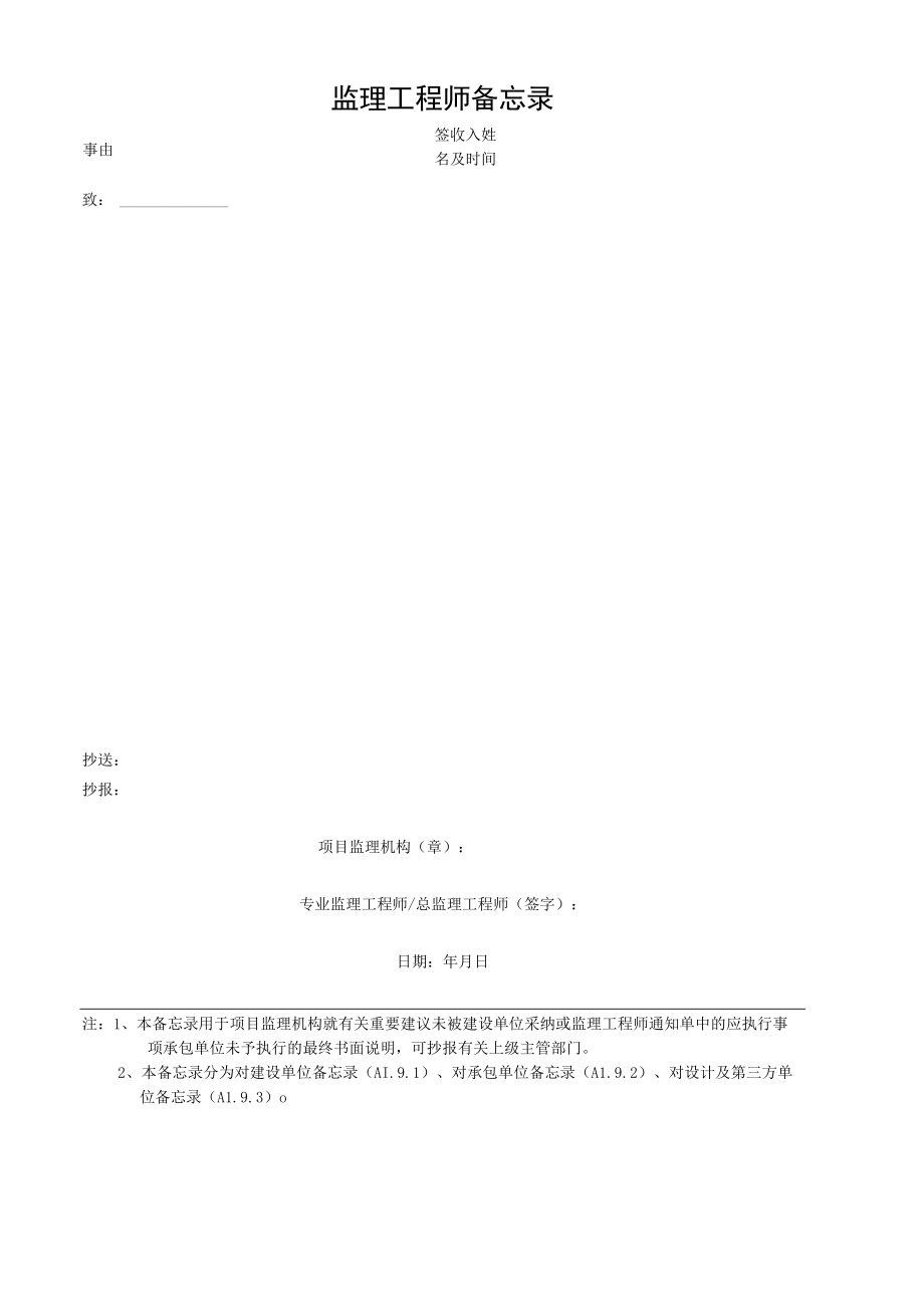 监理工程师备忘录.docx_第1页