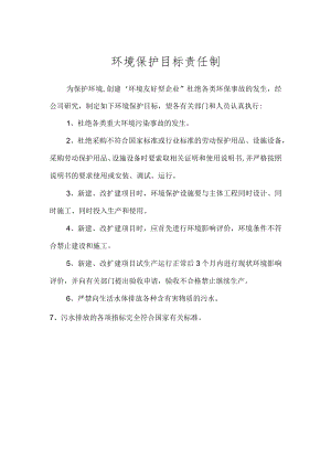 环保管理制度之环境保护目标责任制.docx