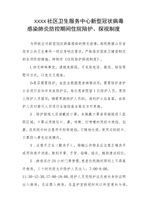 社区卫生服务中心新型冠状病毒感染肺炎防控期间住院陪护、探视制度.docx