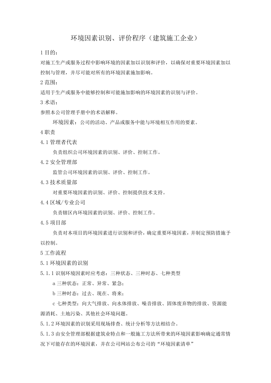 环境因素识别、评价程序（建筑施工企业）.docx_第1页