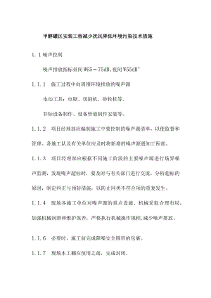 甲醇罐区安装工程减少扰民降低环境污染技术措施.docx