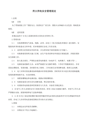 用火用电安全管理规定.docx
