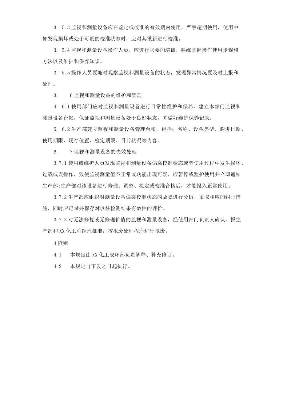 监视和测量设备安全管理规定.docx_第3页