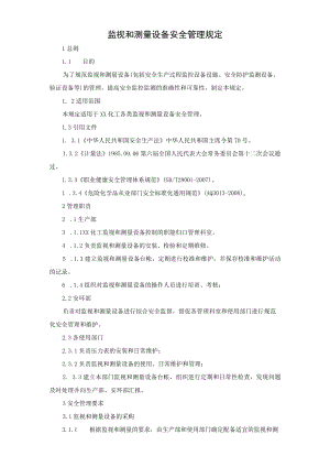监视和测量设备安全管理规定.docx