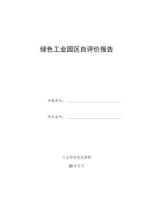 绿色工业园区自评价报告.docx