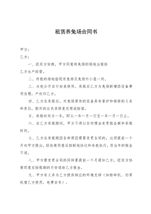 租赁养兔场合同书.docx