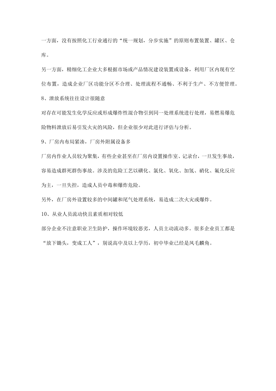 精细化工企业的十大特点.docx_第3页