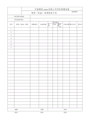 物资（设备）进场验收计划.docx