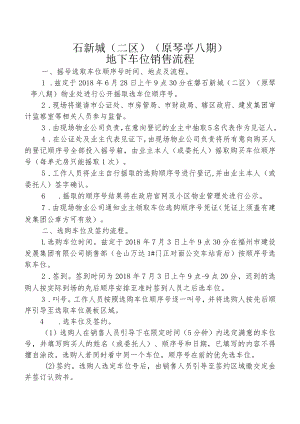 磐石新城二区原琴亭八期地下车位销售流程.docx