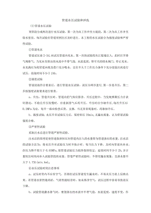 管道水压试验和冲洗.docx