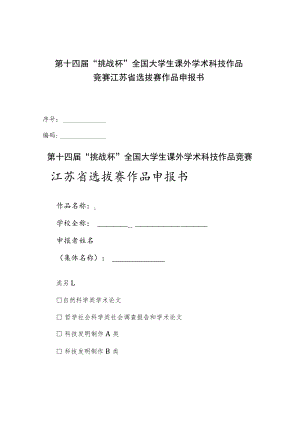 第十四届“挑战杯”全国大学生课外学术科技作品竞赛江苏省选拔赛作品申报书.docx