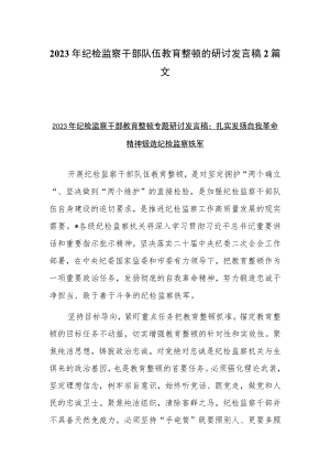 2023年纪检监察干部队伍教育整顿的研讨发言稿2篇文.docx