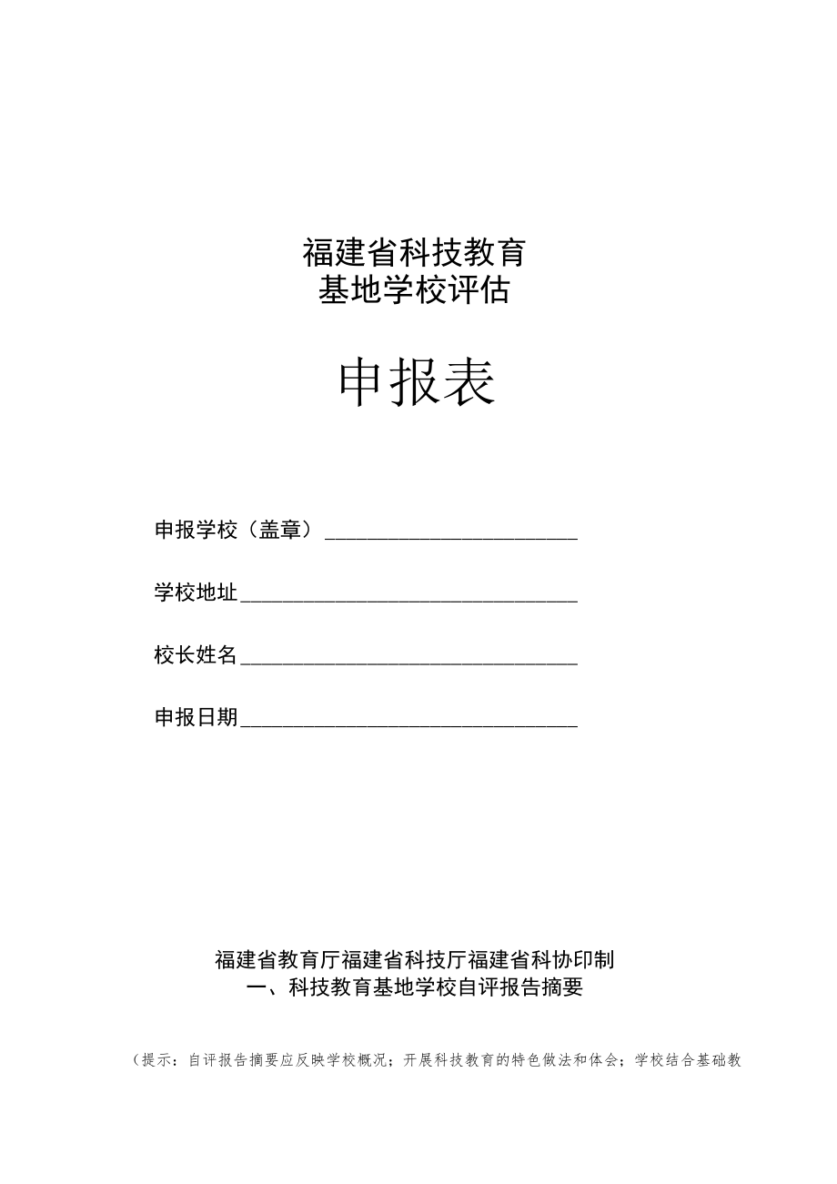 福建省科技教育基地学校评估申报表.docx_第1页