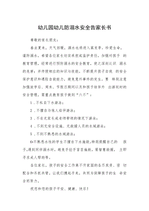 幼儿园幼儿防溺水安全告家长书.docx