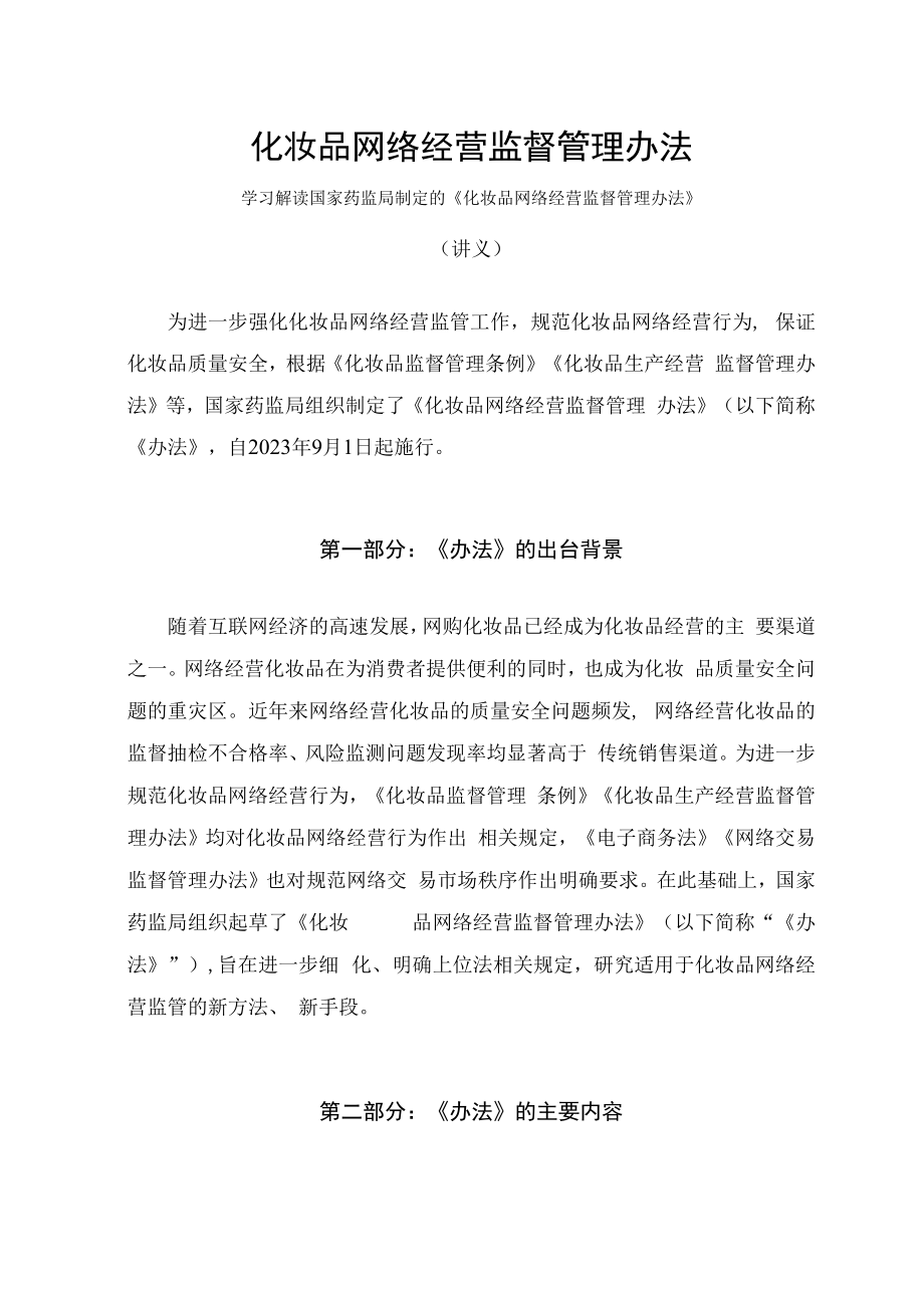 学习解读2023年化妆品网络经营监督管理办法(讲义).docx_第1页