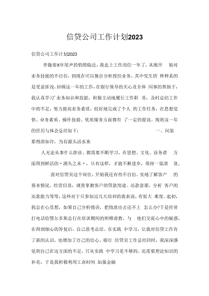 信贷公司工作计划2023.docx