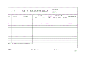 站电04 电缆（线）敷设及绝缘电阻检测记录.docx