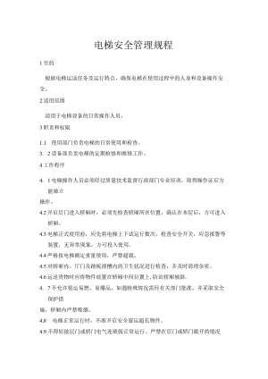 电梯安全管理规程.docx