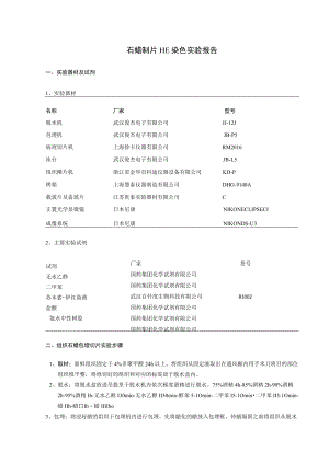 石蜡制片HE染色实验报告.docx