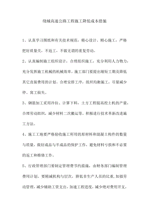 绕城高速公路工程施工降低成本措施.docx