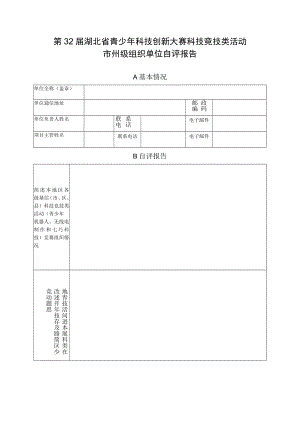 第32届湖北省青少年科技创新大赛科技竞技类活动市州级组织单位自评报告.docx