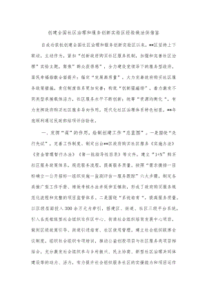创建全国社区治理和服务创新实验区经验做法供借鉴.docx